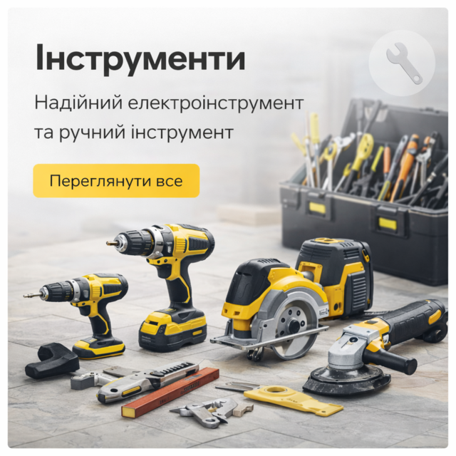 Інструменти