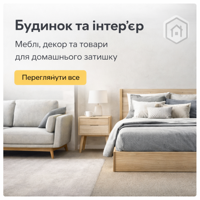 Будинок та інтер'єр