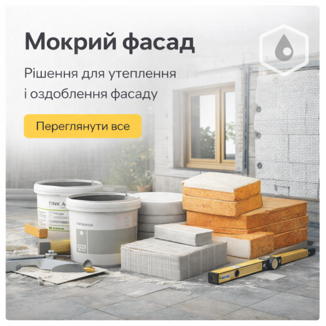 Мокрий фасад