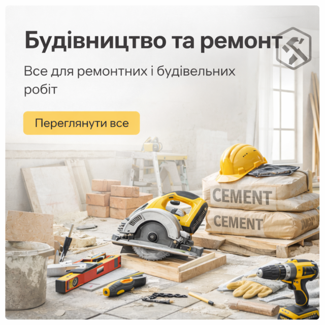 Будівництво та ремонт